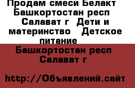 Продам смеси Белакт - Башкортостан респ., Салават г. Дети и материнство » Детское питание   . Башкортостан респ.,Салават г.